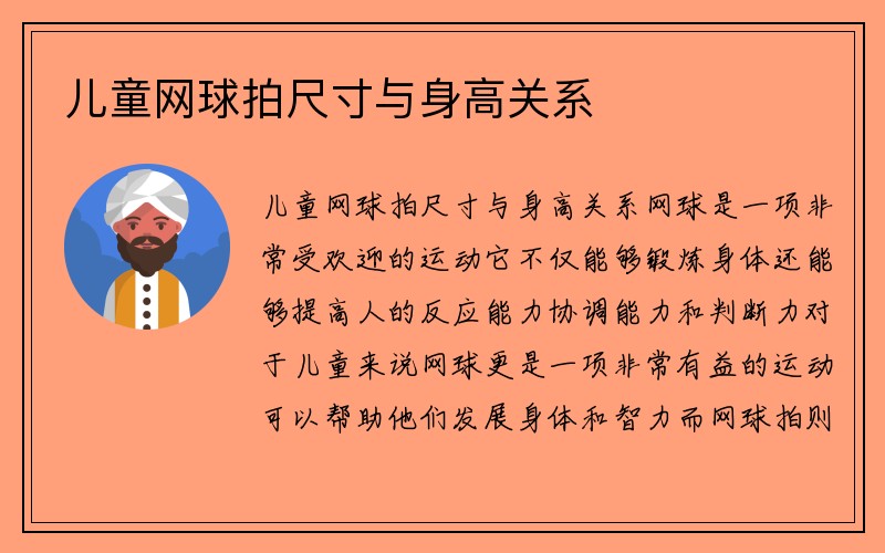 儿童网球拍尺寸与身高关系